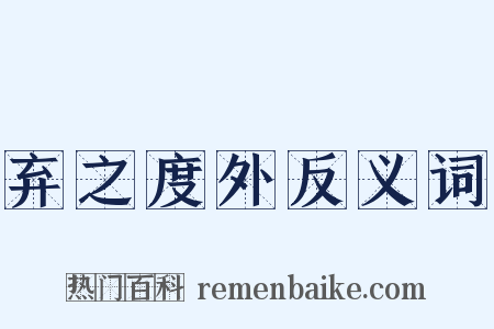 弃之度外反义词是什么意思的图片